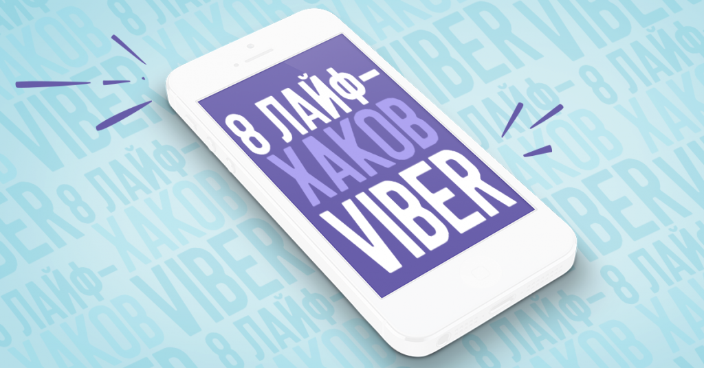 8 viber moibile hacks blog ru