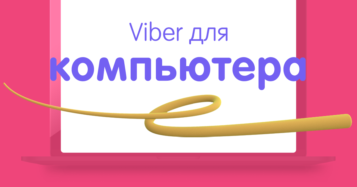 Работа viber